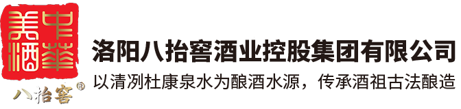 白酒加盟_洛陽八抬窖酒業控股集團有限公司